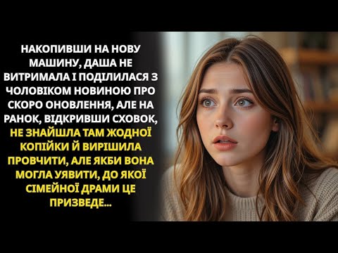 Видео: Розповіла чоловікові про гроші на авто, а зранку в схованці — нічого…