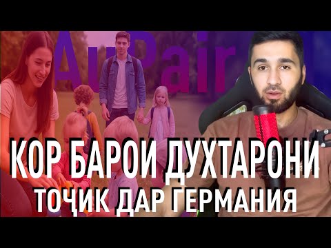 Видео: Фиреби AuPair дар Германия – Чиро бояд донед?