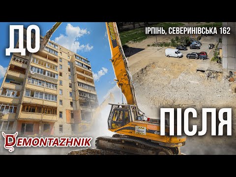 Видео: Промисловий демонтаж гідроножицями багатоповерхового будинку в місті Ірпінь. Демонтажные работы Киев