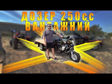 Видео: Вантажний мотоцикл трьохколісний Dozer 250cc трицикл для перевезень вантажу повний огляд техніки від