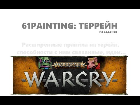 Видео: 61PAINTING: Террейн из аддонов. Опциональные правила №5. WARCRY