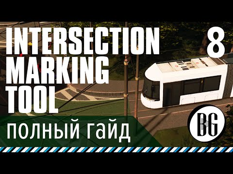 Видео: Intersection Marking Tool полный гайд с примерами || Cities: Skylines Прохождение 8 || Beo Got