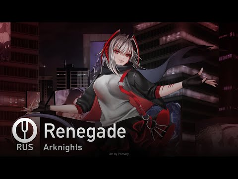 Видео: [Arknights на русском] Renegade [Onsa Media]
