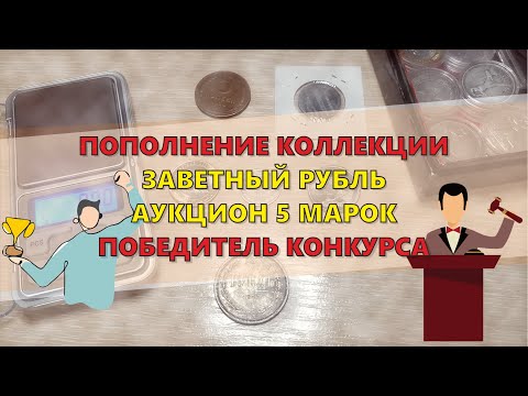 Видео: Второй Рубль в коллекцию / Ранние СССР / Итоги Розыгрыша / #42