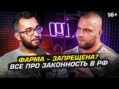 Видео: Стероиды - вне закона? Покупка, хранение и что ЗАПРЕЩЕНО в Фарме?!
