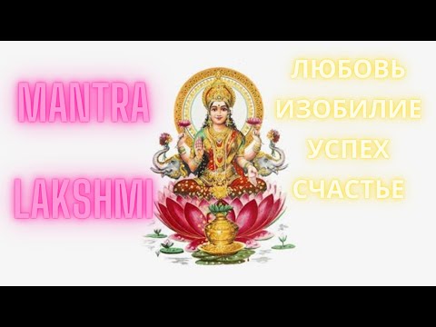 Видео: POWERFUL MANTRA LAKSHMI💖 Процветание, Любовь, Красота, Богатство❤️ / Мантра Лакшми