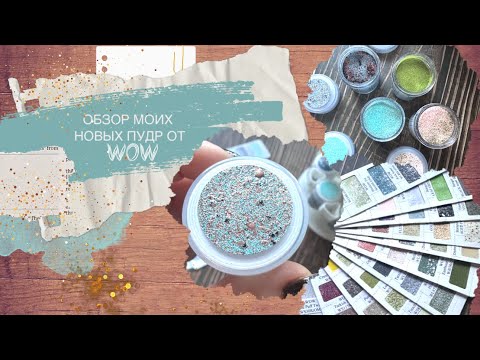 Видео: Обзор пудр для эмбоссинга от WOW