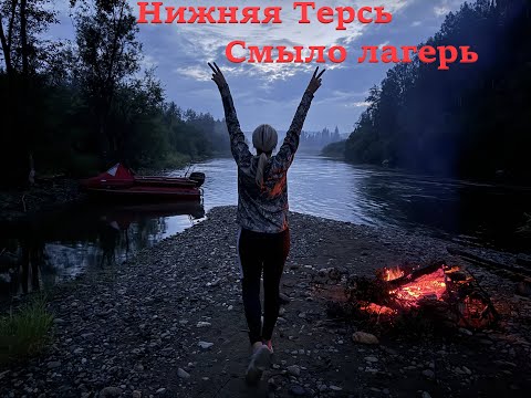 Видео: Нижняя Терсь Смыло лагерь...
