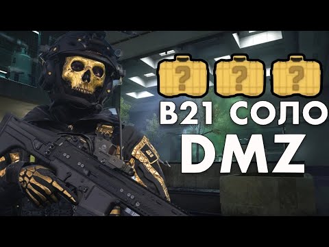 Видео: DMZ БИЛДИНГ 21 - Соло Оружейный ящик