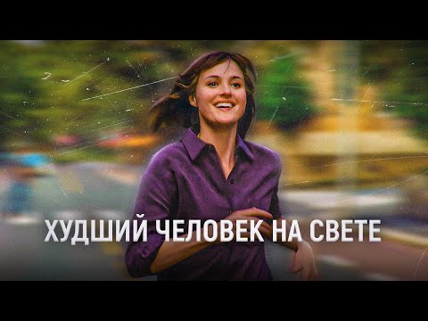 Видео: эта женщина ХУДШИЙ ЧЕЛОВЕК НА СВЕТЕ? | разбор фильма + приколдесы