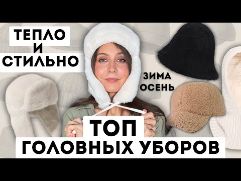 Видео: ТОП головных уборов осень-зима — мой личный рейтинг 2025/2026