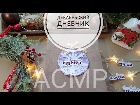 Видео: АСМР| Мой первый декабрьский дневник| Полистаем странички| Шёпот| Болталка