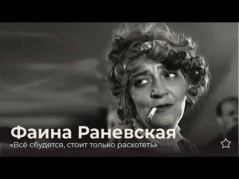 Видео: Фаина Раневская. «Всё сбудется, стоит только расхотеть.