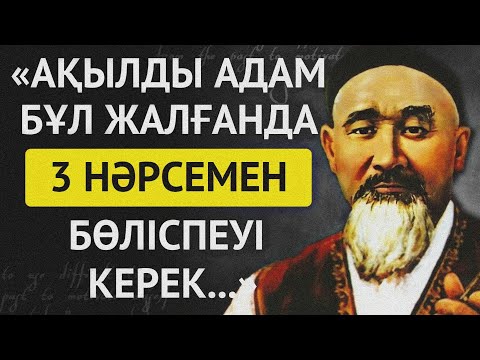 Видео: БҰҚАР ҚАЛҚАМАНҰЛЫ. ДАНАЛЫҚ ОЙЛАРЫ, АФОРИЗМДЕРІ.