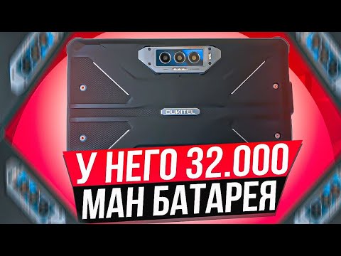 Видео: Первый в Мире Планшет с АКБ на 32.000 mAh | Oukitel RT7 Titan