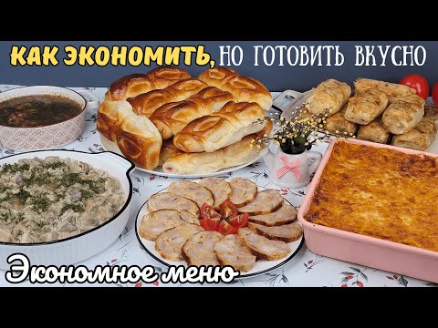 Видео: Как ЭКОНОМИТЬ, но готовить РАЗНООБРАЗНО и ВКУСНО?Экономное меню, как прожить на минималку|Оливьедка