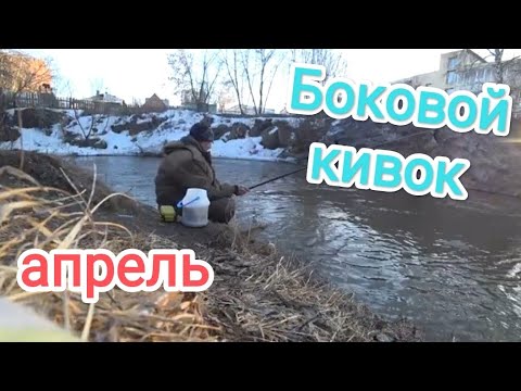 Видео: Боковой кивок . Открытие летнего сезона.