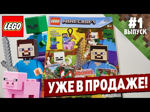 Видео: LEGO Майнкрафт журнал - такого ты еще не видел! Самые доступные минифигурки лего майнкрафт