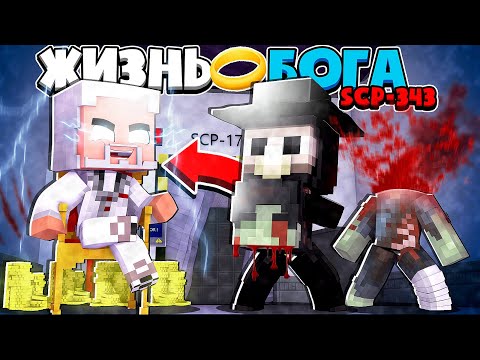 Видео: ЖИЗНЬ БОГА SCP В МАЙНКРАФТ #4 БОГ СЦП-343 ПОМОГ ЧУМНОМУ ДОКТОРУ И ФОНД SCP СКРЫВАЕТ SCP АЛОГО КОРОЛЯ