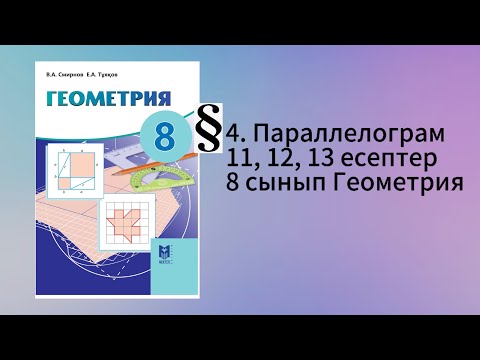 Видео: Параграф 4. Параллелограм 11, 12, 13 есептер 8 сынып Геометрия