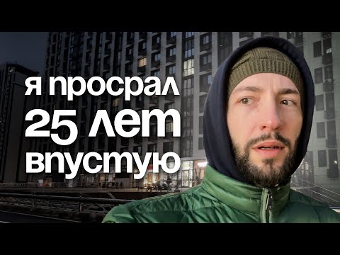 Видео: Мне 38 и я потратил лучшие годы впустую