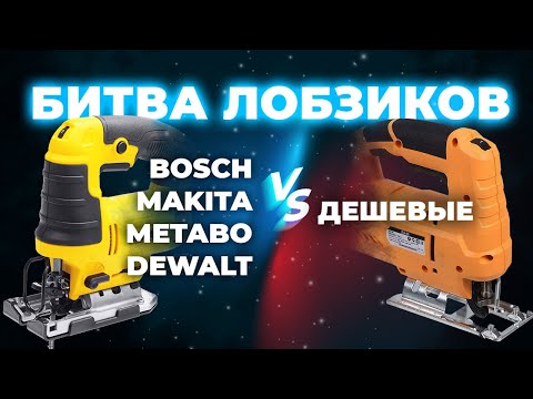 Видео: Битва лобзиков  Bosch, Makita, Dewalt, Metabo VS Дешевые