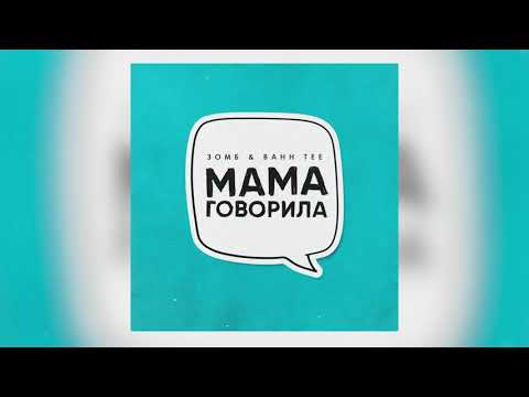 Видео: Зомб, Bahh Tee - Мама Говорила