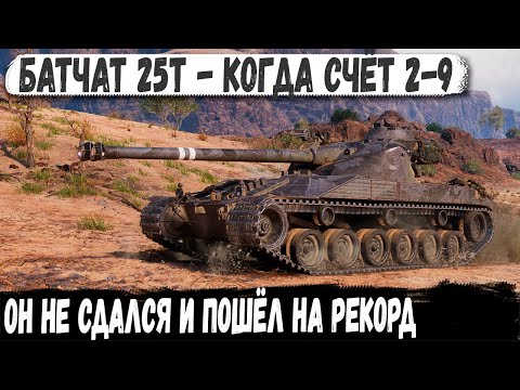 Видео: Батчат 25т ● Бой мечты с невероятным финалом! Вот что бывает когда счет 9-2 в бою