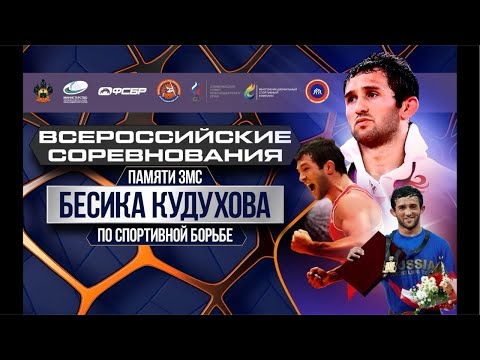 Видео: Турнир памяти Бесика Кудухова.В ковер.