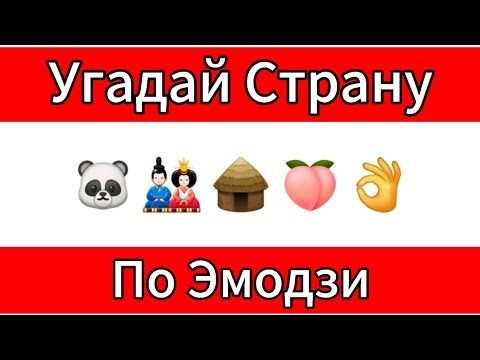 Видео: Угадай Страну По Эмодзи || Угадай Страну За 10 Секунд || Guess The Country By Emoji || Август 2024