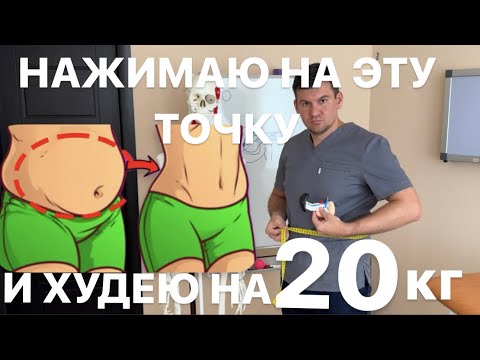 Видео: Нажимаю эту точку и худею на 20 кг на ваших глазах. Секретная точка превратила мой жир в мышцы