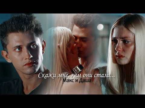 Видео: Макс и Даша (Закрытая школа) | Скажи мне, кем они стали