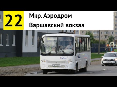 Видео: Автобус 22 "Мкр. Аэродром - Варшавский вокзал" (смена перевозчика)