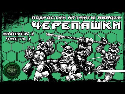 Видео: Классические TMNT / Выпуск 1 / часть 1