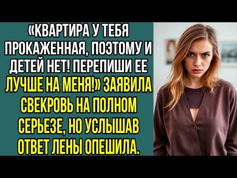 Видео: Квартира у тебя прокаженная, поэтому и детей нет! Перепиши ее лучше на меня! Заявила, свекровь..