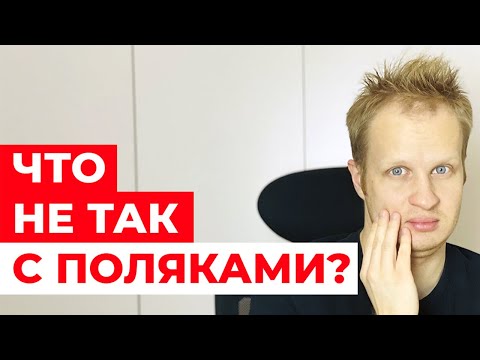 Видео: Чем ПОЛЯКИ отличаются от нас? 7 странных особенностей поляков / Жизнь в Польше