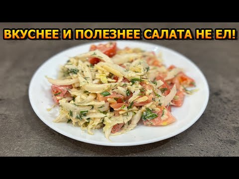 Видео: ВКУСНЕЕ ЧЕМ В РЕСТОРАНАХ! Рецепт безумно вкусного и легкого салата из Пекинской Капусты!