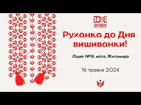 Видео: Руханка до Дня вишиванки 2024! 🇺🇦