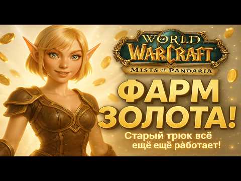 Видео: Бесконечный фарм голды в WoW Пандария — эксплойт, который Близзард не фиксит!
