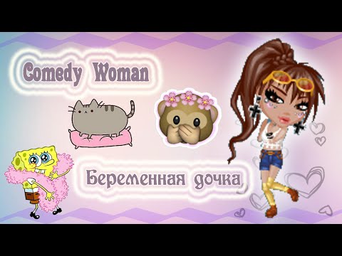 Видео: ◄Comedy Woman ► Беременная дочка◄ С озвучкой ►Аватария ◄