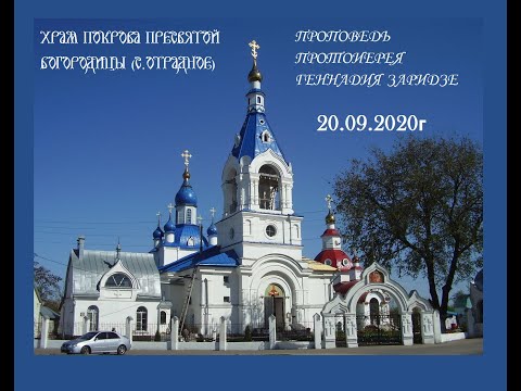 Видео: 20.09.2020г "От чего бывают скорби и болезни?" Проповедь протоиерея Геннадия Заридзе