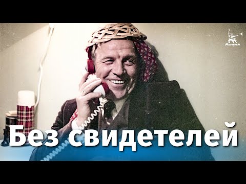 Видео: Без свидетелей (драма, реж. Никита Михалков, 1983 г.)