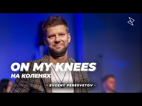 Видео: Евгений Пересветов "На коленях" | Evgeny Peresvetov "On my knees"