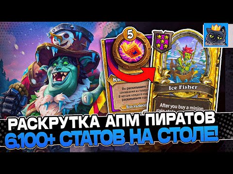 Видео: Нереальная Раскрутка АПМ ПИРАТОВ! 6.100+ СТАТОВ на СТОЛЕ! / Guddumpog Guddummit Hearthstone