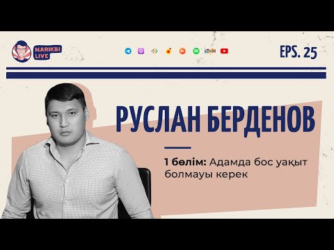 Видео: Руслан Берденов, 1 бөлім: Адамда бос уақыт болмауы керек | Narikbi LIVE #25