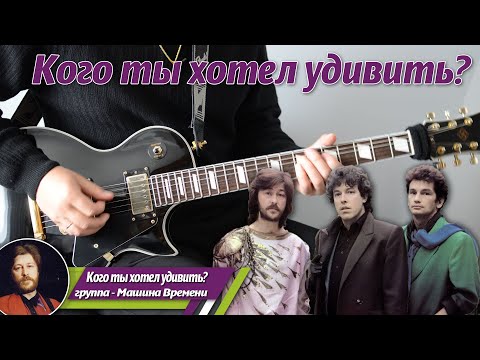 Видео: Машина Времени – Кого ты хотел удивить, соло на гитаре, аккорды, бас гитара, подробный разбор.