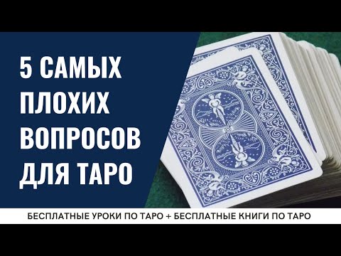 Видео: НАЧИНАЕТЕ изучать Таро? НИКОГДА не делайте этих 5 ошибок! 🫵