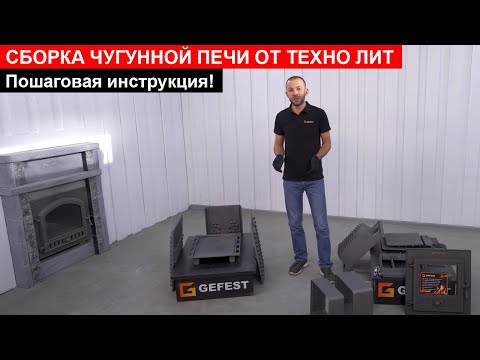 Видео: Как собрать любую печь Техно Лит? Все нюансы + сборка банной печи Техно Лит и облицовки из змеевика!