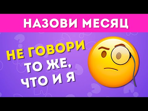 Видео: НЕ ГОВОРИ ТО ЖЕ, ЧТО И Я ЧАСТЬ 2 /  EMOJI COOL 😎