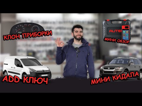 Видео: будни автоключника 9 / VW Passat 2002 Клон приборки / Citroen Berlingo 2012 / мини обзор AUTEL KM100